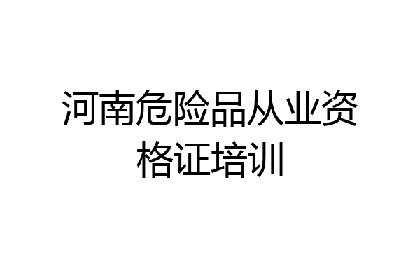 河南危险品从业资格证培训