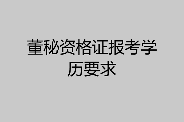 董秘资格证报考学历要求
