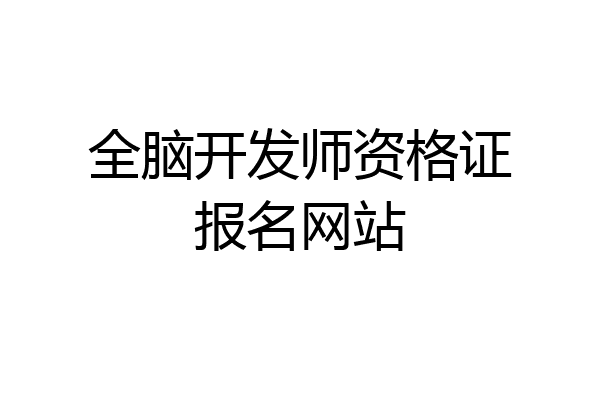 全脑开发师资格证报名网站