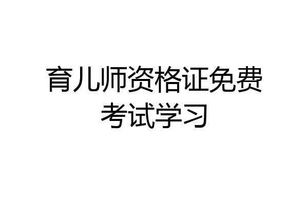 育儿师资格证免费考试学习