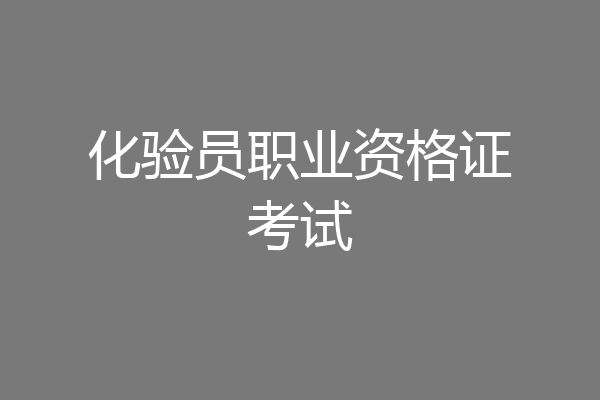 化验员职业资格证考试