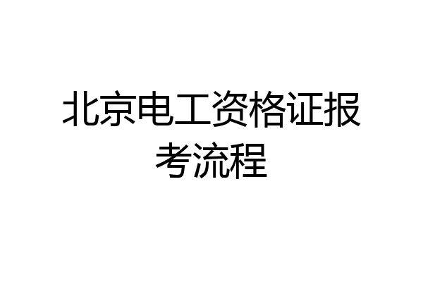北京电工资格证报考流程