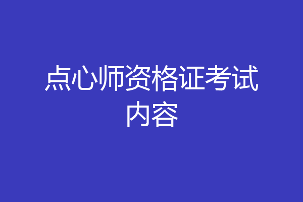 点心师资格证考试内容