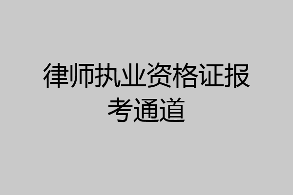 律师执业资格证报考通道