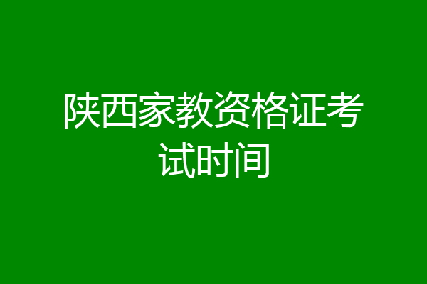 陕西家教资格证考试时间