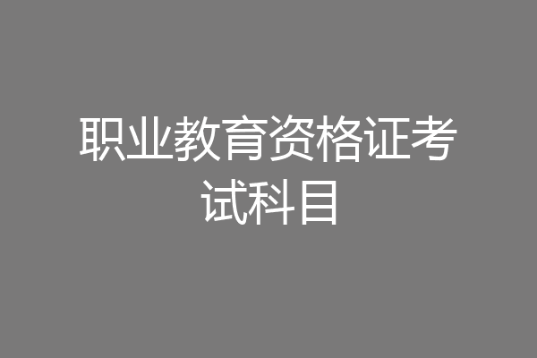 职业教育资格证考试科目