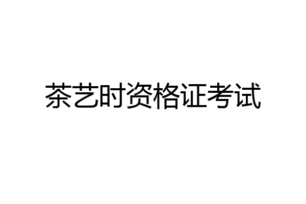 茶艺时资格证考试