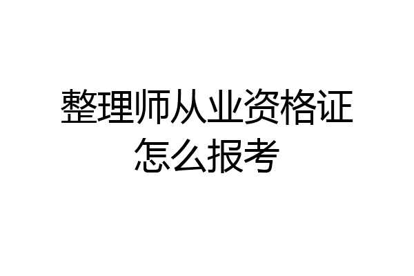 整理师从业资格证怎么报考