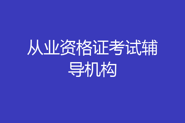 从业资格证考试辅导机构