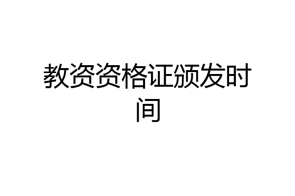 教资资格证颁发时间