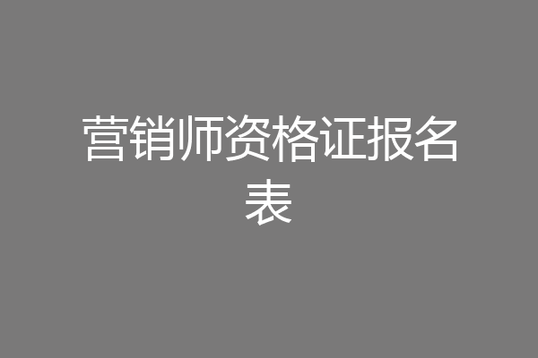 营销师资格证报名表