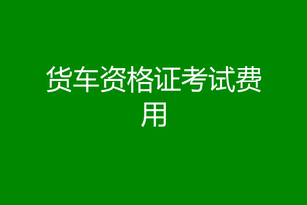 货车资格证考试费用