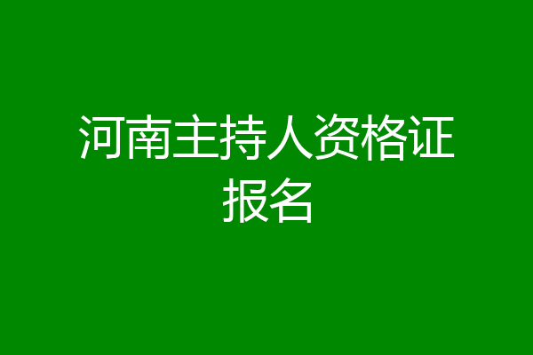 河南主持人资格证报名