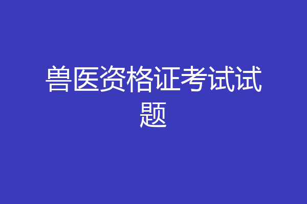 兽医资格证考试试题