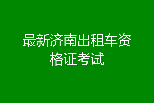 最新济南出租车资格证考试