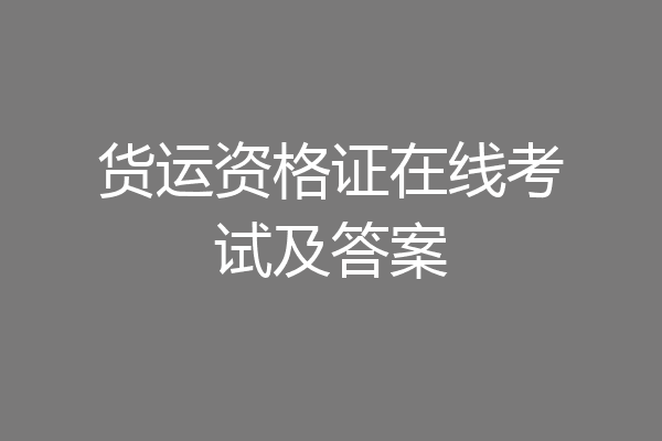 货运资格证在线考试及答案