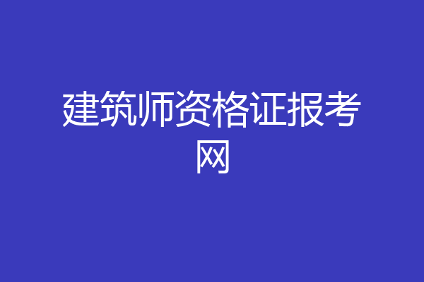 建筑师资格证报考网