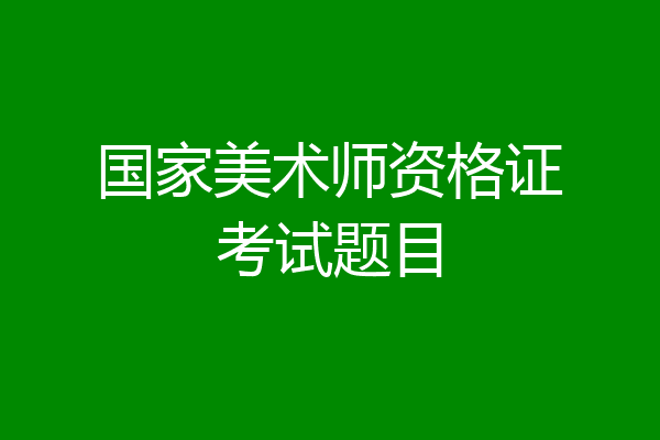 国家美术师资格证考试题目