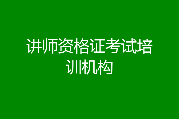 讲师资格证考试培训机构