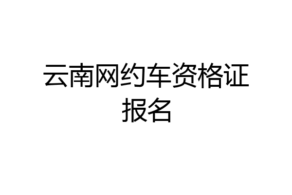 云南网约车资格证报名