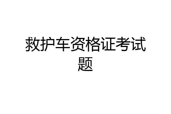 救护车资格证考试题