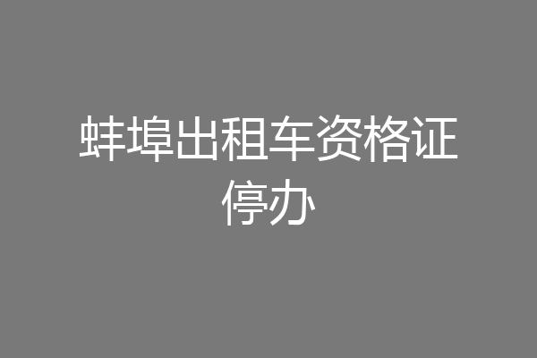 蚌埠出租车资格证停办