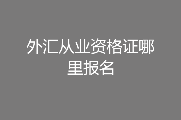 外汇从业资格证哪里报名