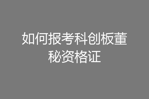如何报考科创板董秘资格证