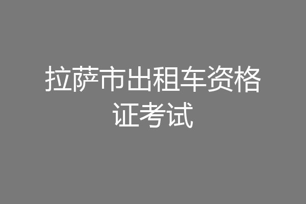 拉萨市出租车资格证考试