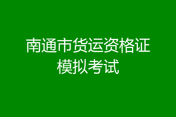 南通市货运资格证模拟考试