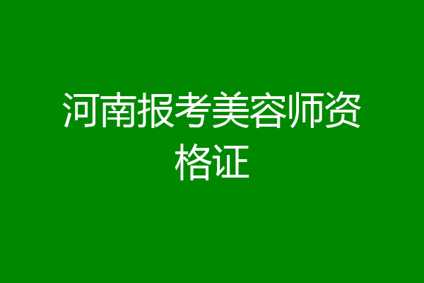 河南报考美容师资格证