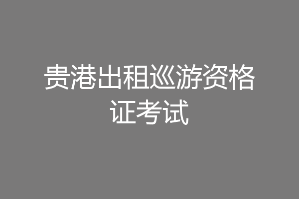 贵港出租巡游资格证考试