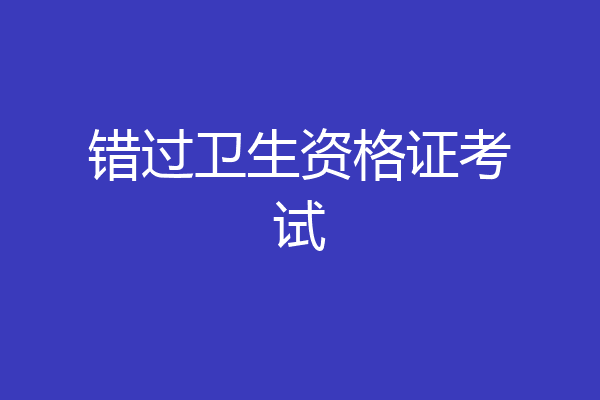 错过卫生资格证考试