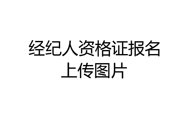 经纪人资格证报名上传图片