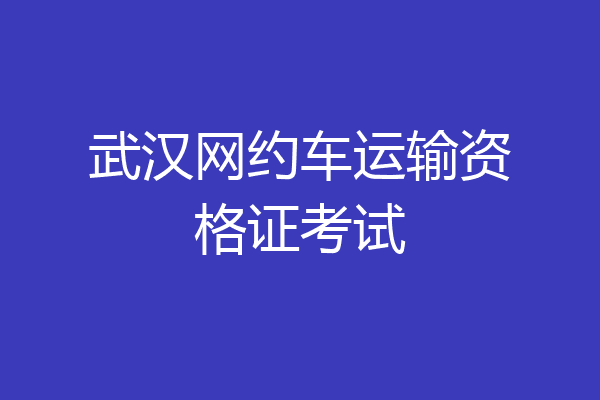 武汉网约车运输资格证考试