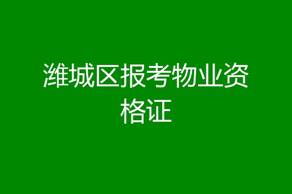 潍城区报考物业资格证