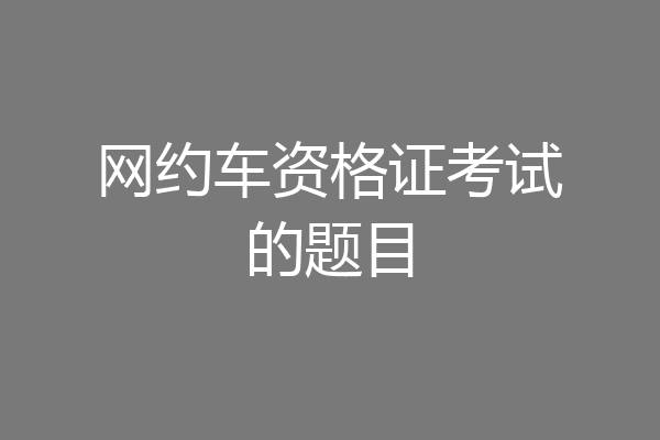 网约车资格证考试的题目