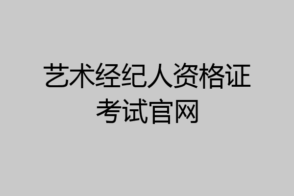 艺术经纪人资格证考试官网