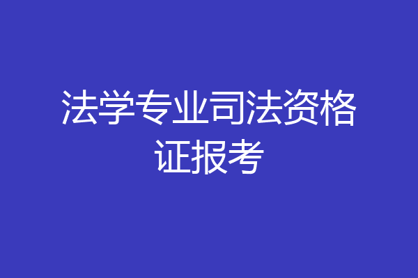 法学专业司法资格证报考