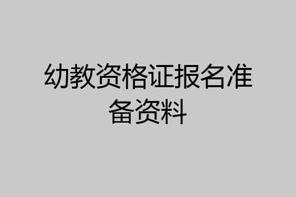 幼教资格证报名准备资料