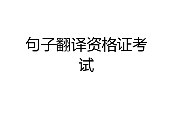 句子翻译资格证考试