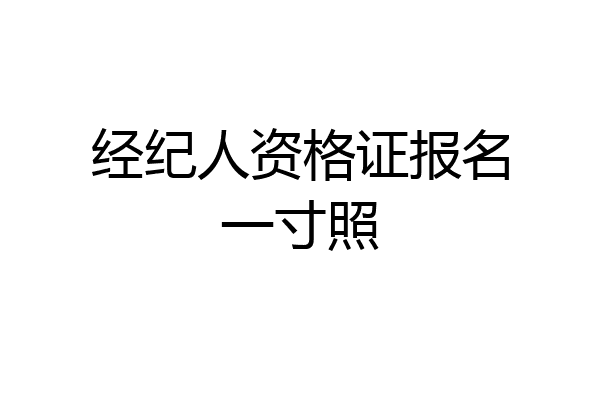 经纪人资格证报名一寸照