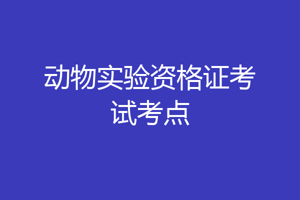动物实验资格证考试考点