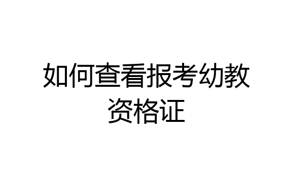 如何查看报考幼教资格证