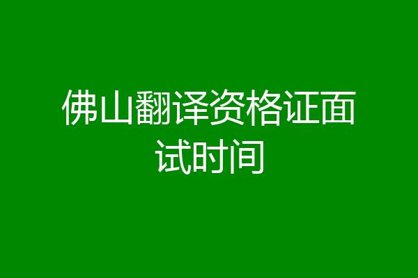佛山翻译资格证面试时间