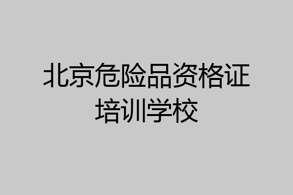 北京危险品资格证培训学校
