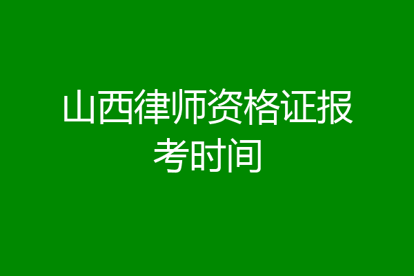 山西律师资格证报考时间