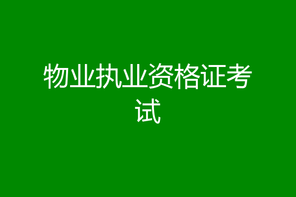 物业执业资格证考试