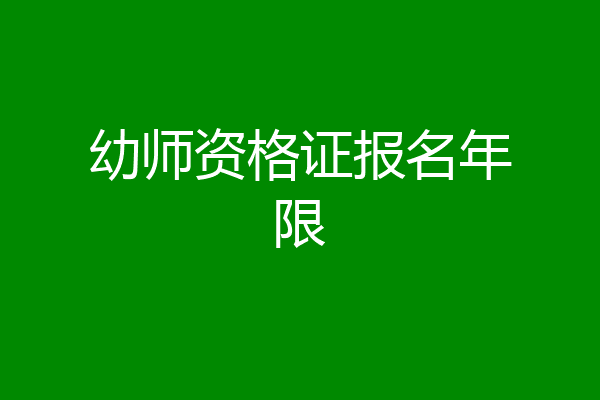 幼师资格证报名年限