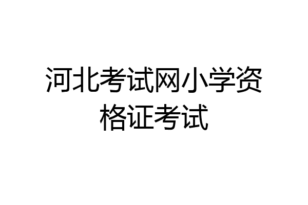 河北考试网小学资格证考试